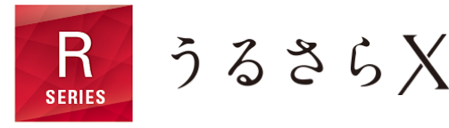 R SERIES うるさらX